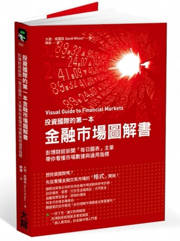 投資國際的第一本金融市場圖解書：彭博財經新聞「每日圖表」主筆帶你看懂市場數[二手書_良好]