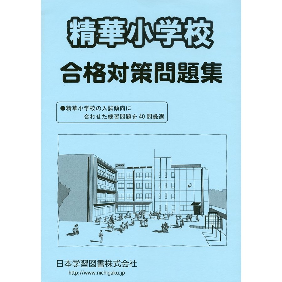 精華学園小学校 合格対策問題集