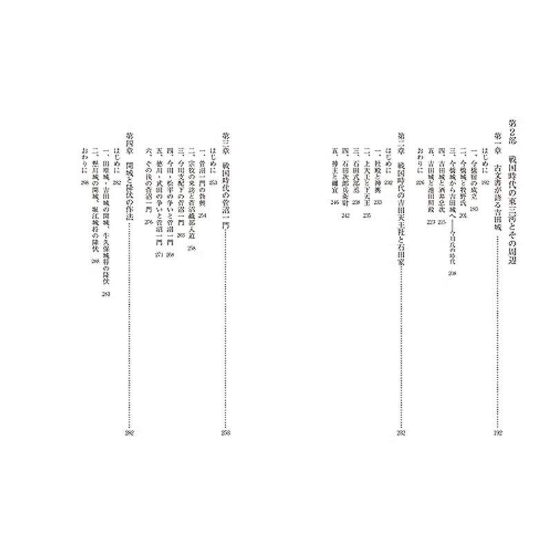 中世東海の大名・国衆と地域社会 (戎光祥研究叢書 第22巻)