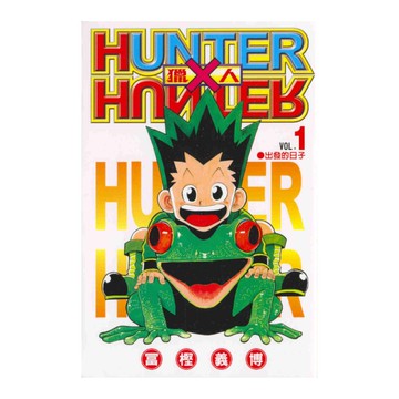 HUNTER×HUNTER獵人(1)