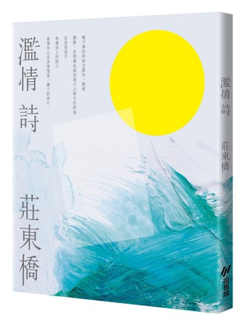 濫情詩[二手書_全新]