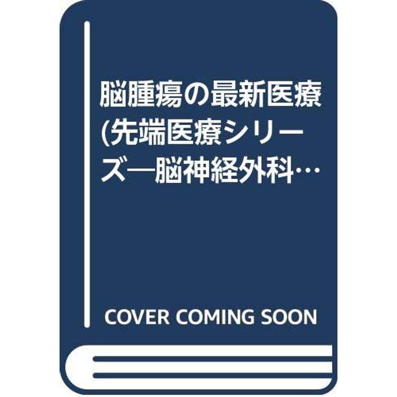 脳腫瘍の最新医療 (先端医療シリーズ?脳神経外科)