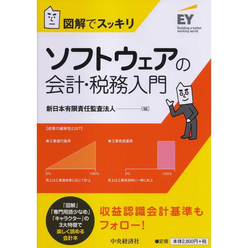 図解でスッキリ ソフトウェアの会計・税務入門