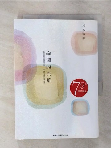 【書寶二手書T9／翻譯小說_C6G】絢爛的流離_松本清張