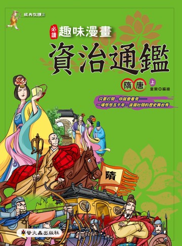 趣味漫畫資治通鑑：隋唐（上）[二手書_良好]