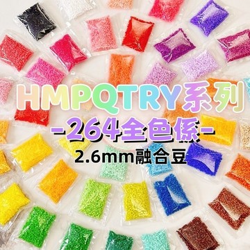 【隔日到貨】拼豆補充包 264色 融合豆 1000粒袋裝 2.6MM 拼豆  拼豆 單色 全色係 拼豆 D74979