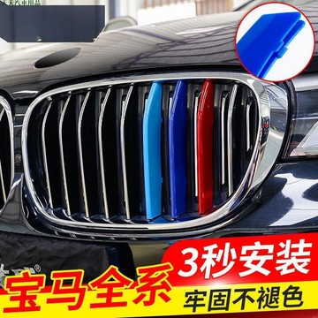 關注精品👓BMW 3系5系1系 寶馬 中網三色裝飾條貼 三色卡扣外觀貼 汽車 防刮 ABS 卡扣式 中網改裝貼