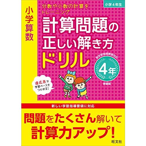 小学算数 計算問題の正しい解き方ドリル 4年 新装版