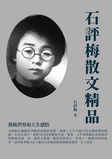【電子書】石評梅散文精品：藝術世界和人生感悟