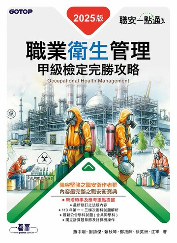 【電子書】職安一點通｜職業衛生管理甲級檢定完勝攻略｜2025版