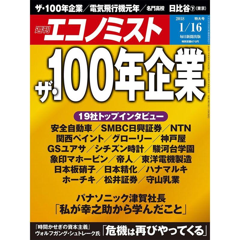 週刊エコノミスト 2018年01月16日号