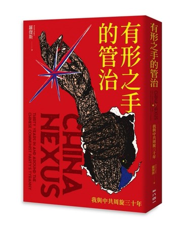有形之手的管治：我與中共周旋三十年