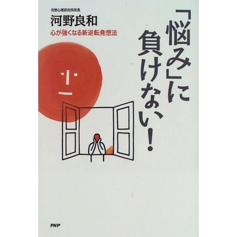 「悩み」に負けない?心が強くなる新逆転発想法