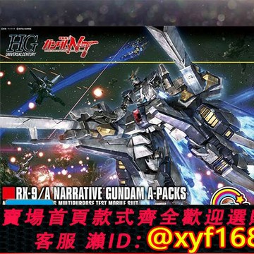 {保固一年 可打統編}萬代 HG HGUC 218 1/144 Narrative 敘述高達 NTA裝備 老A天天玩