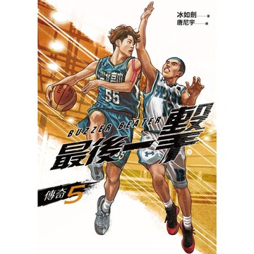 最後一擊：傳奇（5）END_Readmoo 讀墨電子書