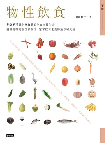 【電子書】物性飲食: 非吃不可與少吃為妙的全食物養生法 下冊