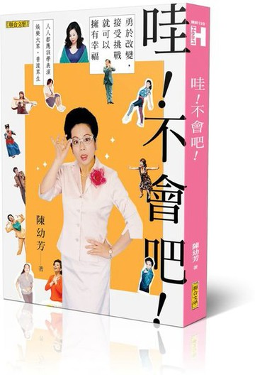 哇！不會吧！：勇於改變，接受挑戰，就可以擁有幸福（新版）【城邦讀書花園】