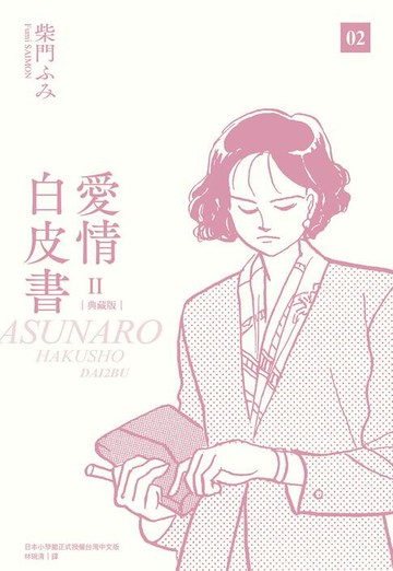 【電子書】愛情白皮書典藏版 第2部(02)