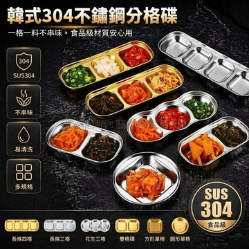 台灣出貨✨ 304不鏽鋼調味碟 韓式兩格蘸料碟 三格醬料碟 火鍋烤肉餐具 泡菜碟