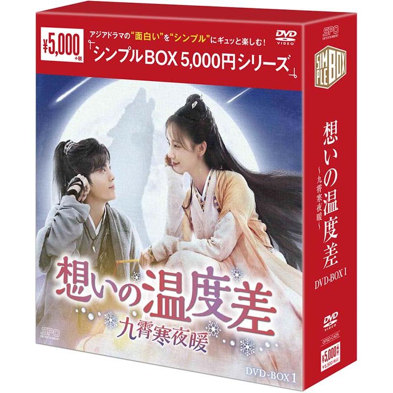 新品 想いの温度差〜九霄寒夜暖〜 DVD-BOX1(9枚組)[シンプルBOX 5,000