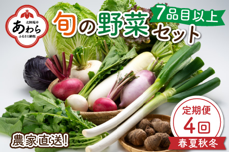 ＜定期便 4回＞ 新鮮野菜セット 1箱 7品目以上 ／ 季節 野菜 ボックス BOX セット セレクト 農家 おまかせ 多品目 旬 詰め合わせ 根菜 葉物