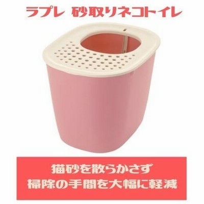 猫 トイレ 上から リッチェル ラプレ 砂取りネコトイレ コーラルピンク