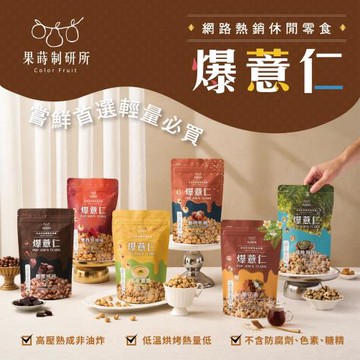果蒔制研所 非油炸爆薏仁★80G超值包(台灣製非油炸低溫烘烤酥脆爆米花零食)