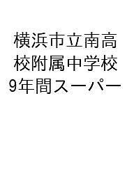 横浜市立南高校附属中学校 9年間スーパー