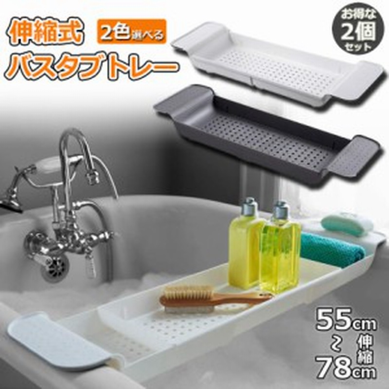 ２個セット バスタブトレー バスタブラック 浴室用ラック お風呂 物置 バステーブル バスラック バスグッズ バスブックスタンド 伸縮 通販 Lineポイント最大get Lineショッピング