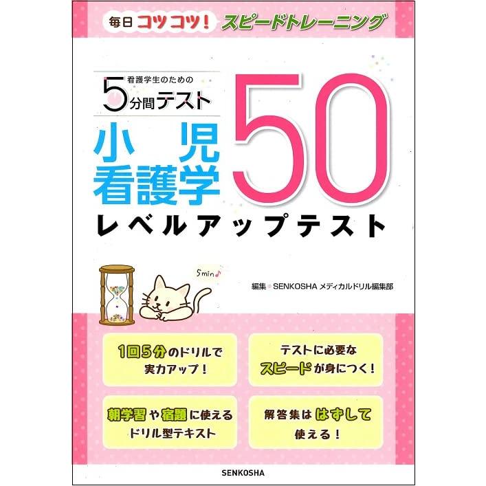 小児看護学レベルアップテスト50 (看護学生のための5分間テスト)