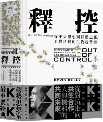 釋控：從中央思想到群體思維，看懂科技的生物趨勢【城邦讀書花園】