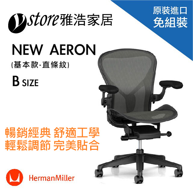 Herman Miller Aeron 2.0 B SIZE