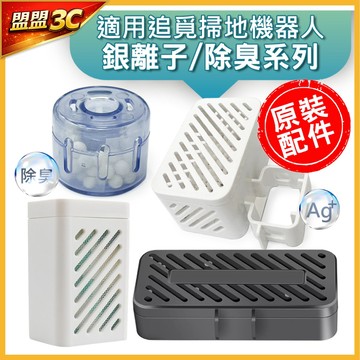 【現貨】追覓 掃地機 銀離子 除菌模組 除臭模組 X60X50X40X30 掃地機器人 清潔劑  清潔液 配件 耗材