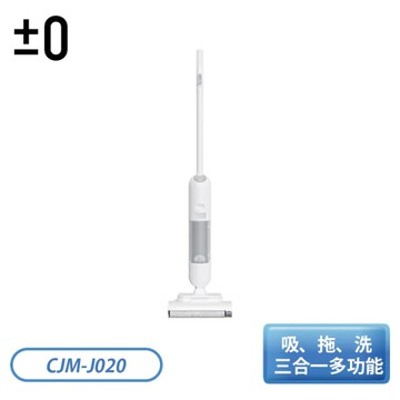 ±0 正負零 吸、拖、洗 三合一無線洗地機 CJM-J020