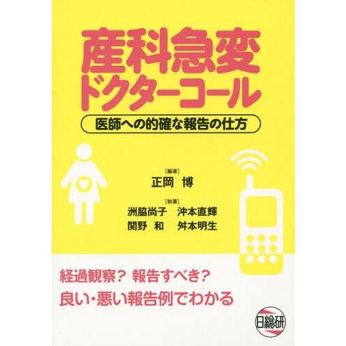 産科急変ドクターコール 医師への的確な報告の仕方