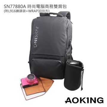 AOKING SN77880A 時尚電腦商務雙肩包附L916相機鏡頭袋及WRAP30包布