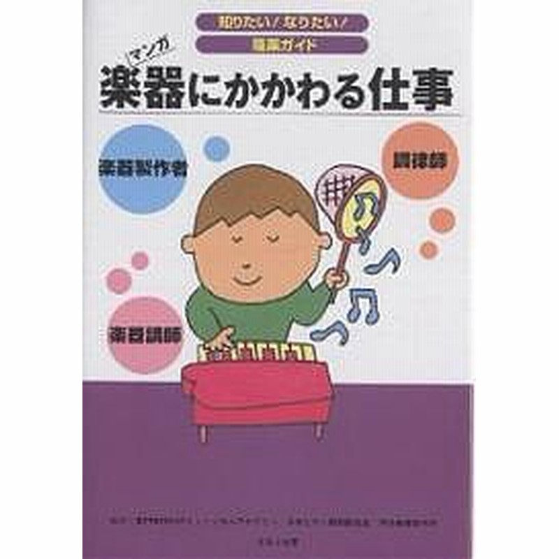 楽器にかかわる仕事 楽器製作者 調律師 楽器講師 マンガ ヴィットインターナショナル企画室 通販 Lineポイント最大get Lineショッピング