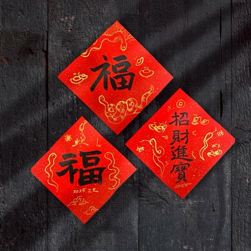 【文聚】2025蛇年手寫春聯-斗方春聯 26x26 cm 6入 蛇年創意祝福語 ㊗️