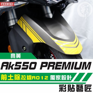 彩貼藝匠 AK550 premium 前土除 拉線A012 3M反光貼紙 拉線設計 裝飾 機車貼紙 車膜
