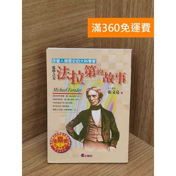 【雷根360免運】【送贈品】 法拉第的故事 #七成新【P-W2024】