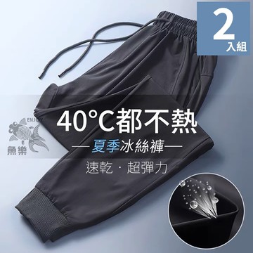 魚樂 夏日顯瘦休閒薄款冰絲高彈力束腳長褲 男款 2件