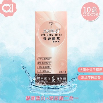 必爾思 SHEdd 水噹噹膠原青春精粹膠原凍 - 10 盒組( 20克 X 70條)  膠原QQ凍 膠原蛋白+玻尿酸二合一高效吸收