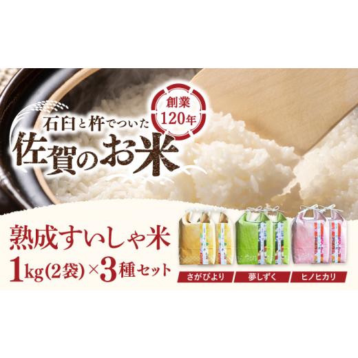 ふるさと納税 佐賀県 嬉野市 〈 令和5年産 新米 〉 佐賀県産 3銘柄米 セット 1kg×6 さがびより 夢しずく ヒノヒカリ NAO002