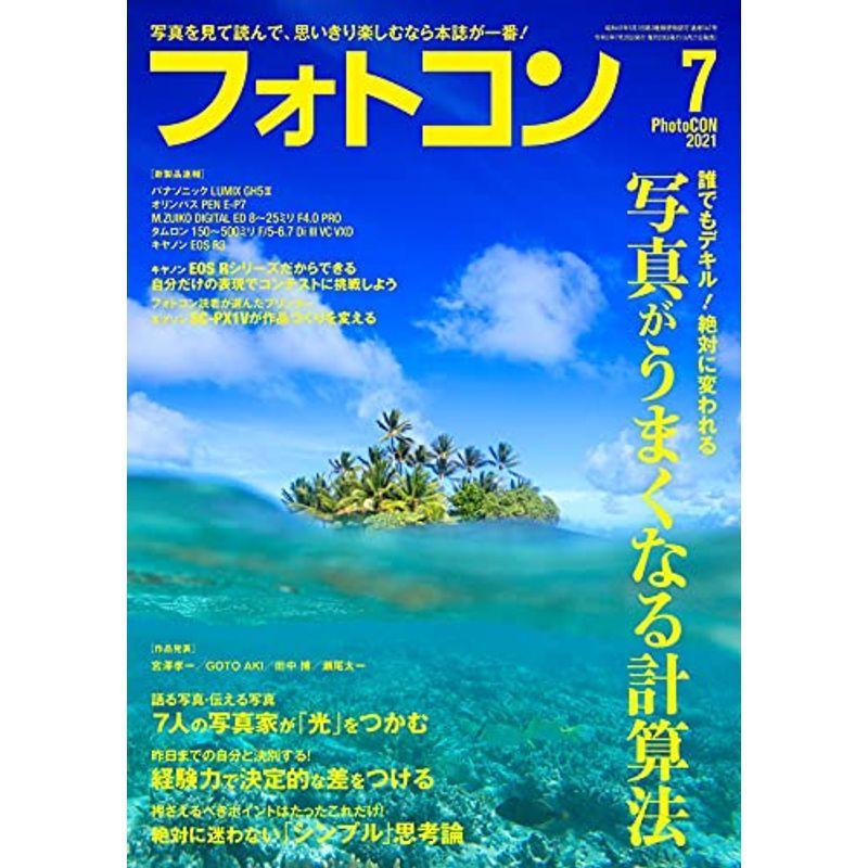 フォトコン2021年07月号雑誌