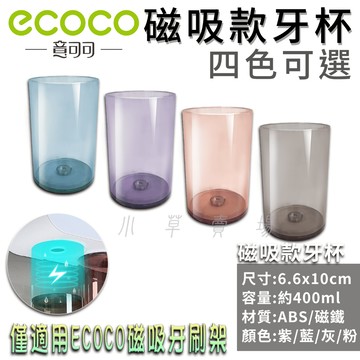 ECOCO | 磁吸漱口杯 磁吸 牙刷杯 牙杯 漱口杯 吸磁 磁鐵牙杯 磁吸杯 適用 ECOCO磁吸牙刷架