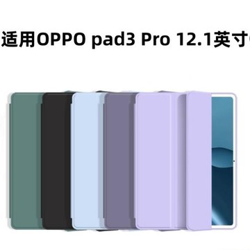 適用OPPO Pad3 Pro硅膠平板保護殼OPPO Pad3平板保護套12.1英寸皮套平板支架硅膠三折式簡約全包防摔