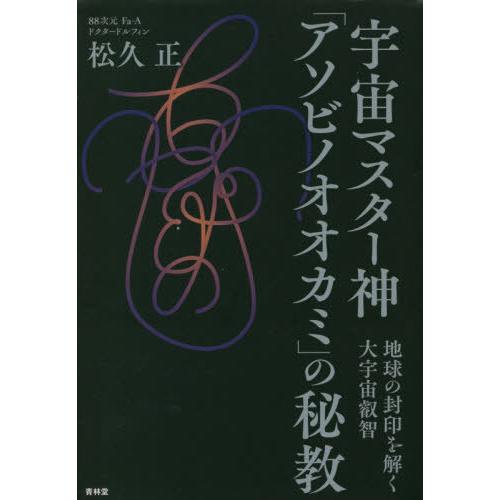 宇宙マスター神 アソビノオオカミ の秘教 地球の封印を解く大宇宙叡智
