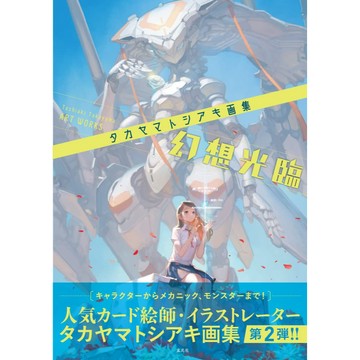 [TP小屋] (全新有貨) 日文畫冊 タカヤマトシアキ 畫集 第2彈 幻想光臨 9784768316252