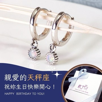 【ART64快速出貨】生日快樂♎天秤座 星座石 易扣耳環 925純銀 女生耳環 生日禮物