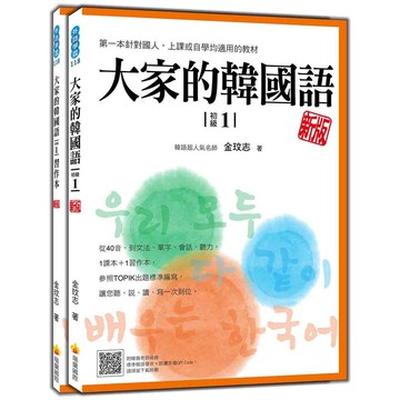大家的韓國語(初級1)(新版)(1課本+1習作，防水書套包裝，隨書附韓籍老師親錄標準韓語發音+朗讀音檔QR Code)(金玟志) 墊腳石購物網